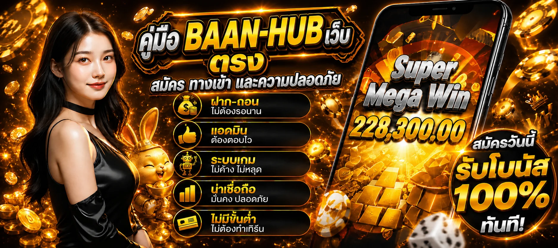 BAAN-HUB คู่มือสมัคร ทางเข้า เว็บตรงปลอดภัย