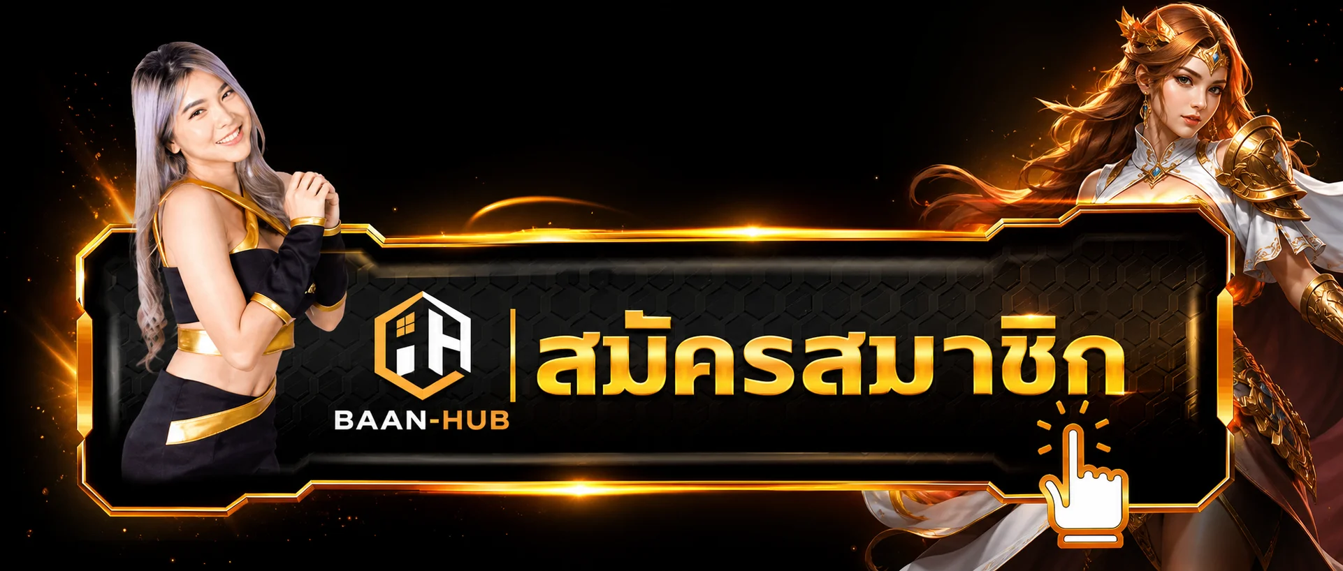 แบนเนอร์ทางเข้า BAAN-HUB สำหรับสมาชิก